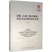 身份、關係與知識建構：從社會認知到話語分析