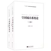 空間城市系統論(上下卷)