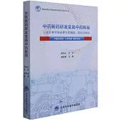 中藥新葯研發變局中的新局：三結合審評新政策專家解讀、探究與驅動