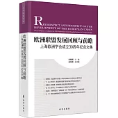 歐洲聯盟發展回顧與前瞻：上海歐洲學會成立30周年紀念文集