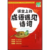 中華成語小課堂系列(彩繪版)：課堂上的成語遇見詩詞