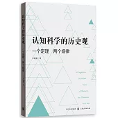 認知科學的歷史觀：一個定理 兩個規律