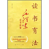 讀書有法：毛澤東的讀書故事