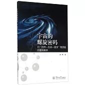 宇宙的螺旋密碼：對“自然-生命-醫學”物質鏈的重新解譯