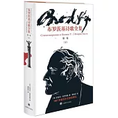 布羅茨基詩歌全集：第一卷(下)