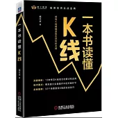 一本書讀懂K線