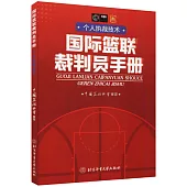 國際籃聯裁判員手冊：個人執裁技術