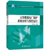 大型燃煤電廠鍋爐系統分析與集控運行