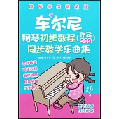 車爾尼鋼琴初步教程(作品599)同步教學樂曲集(鋼琴伴侶精編版)