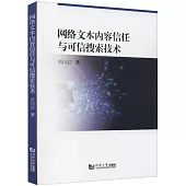 網絡文本內容信任與可信搜索技術