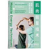 肌肉能量技術：精准、無痛的物理治療方案