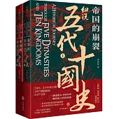 帝國的崩裂：細說五代十國史(上下)