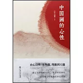 中國畫的心性