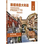 新視線意大利語練習手冊(2 修訂版)