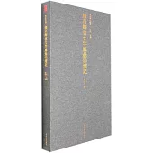 善本碑帖精華：顏真卿書大字麻姑仙壇記