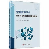 局域網組網技術：交換機與路由器的配置與管理