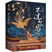 不過爾爾(全二冊)
