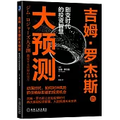 吉姆·羅杰斯的大預測：劇變時代的投資智慧