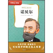 諾貝爾：炸藥工業之父