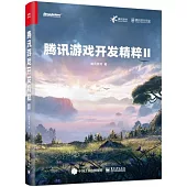 騰訊遊戲開發精粹Ⅱ