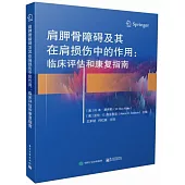肩胛骨障礙及其在肩損傷中的作用：臨床評估和康復指南