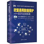 歐盟通用數據保護--GDPR合規實踐：EXIN數據保護官(DPO)認證