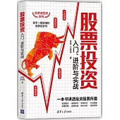 股票投資入門：進階與實戰