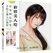彩鉛美人繪：零基礎色鉛筆手繪人像入門教程