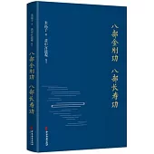 八部金剛功 八部長壽功
