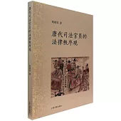 唐代司法官員的法律秩序觀