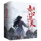 赤心巡天：從此無心愛良夜(全三冊)