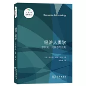 經濟人類學：學科史、民族志與批判