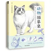 動物描摹集