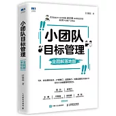 小團隊目標管理：全圖解落地版