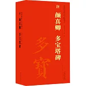 傳世碑帖大字臨摹卡：唐 顏真卿 多寶塔碑(一-四)