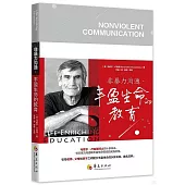 非暴力溝通·豐盈生命的教育