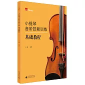小提琴音階技能訓練基礎教程