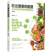 吃出健康的智慧：來自哈佛醫學院的健康新理念(第2版)