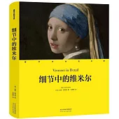 細節中的維米爾