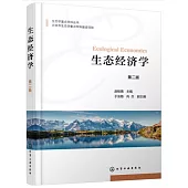 生態經濟學(第二版)
