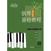 文武貝鋼琴基礎教程