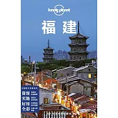 Lonely Planet中國旅行指南系列：福建