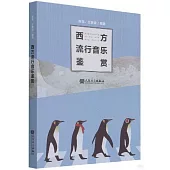 西方流行音樂鑒賞