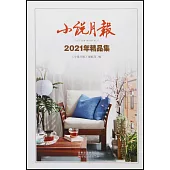 小說月報2021年精品集