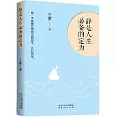 靜是人生必備的定力