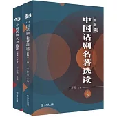 中國話劇名著選讀(新版上下卷)