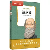 達爾文：進化論創始人