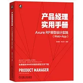 產品經理實用手冊：Axure RP原型設計實踐(Web+App)
