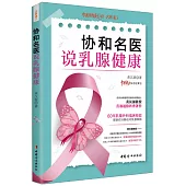 協和名醫說乳腺健康