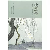 林文月譯日本古典：枕草子